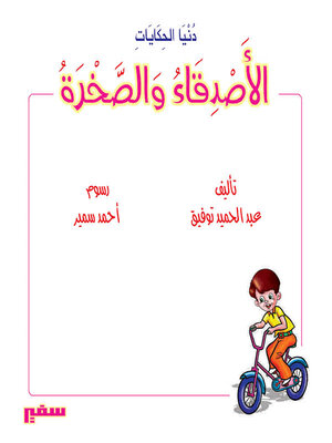 cover image of الاصدقاء و الصخرة